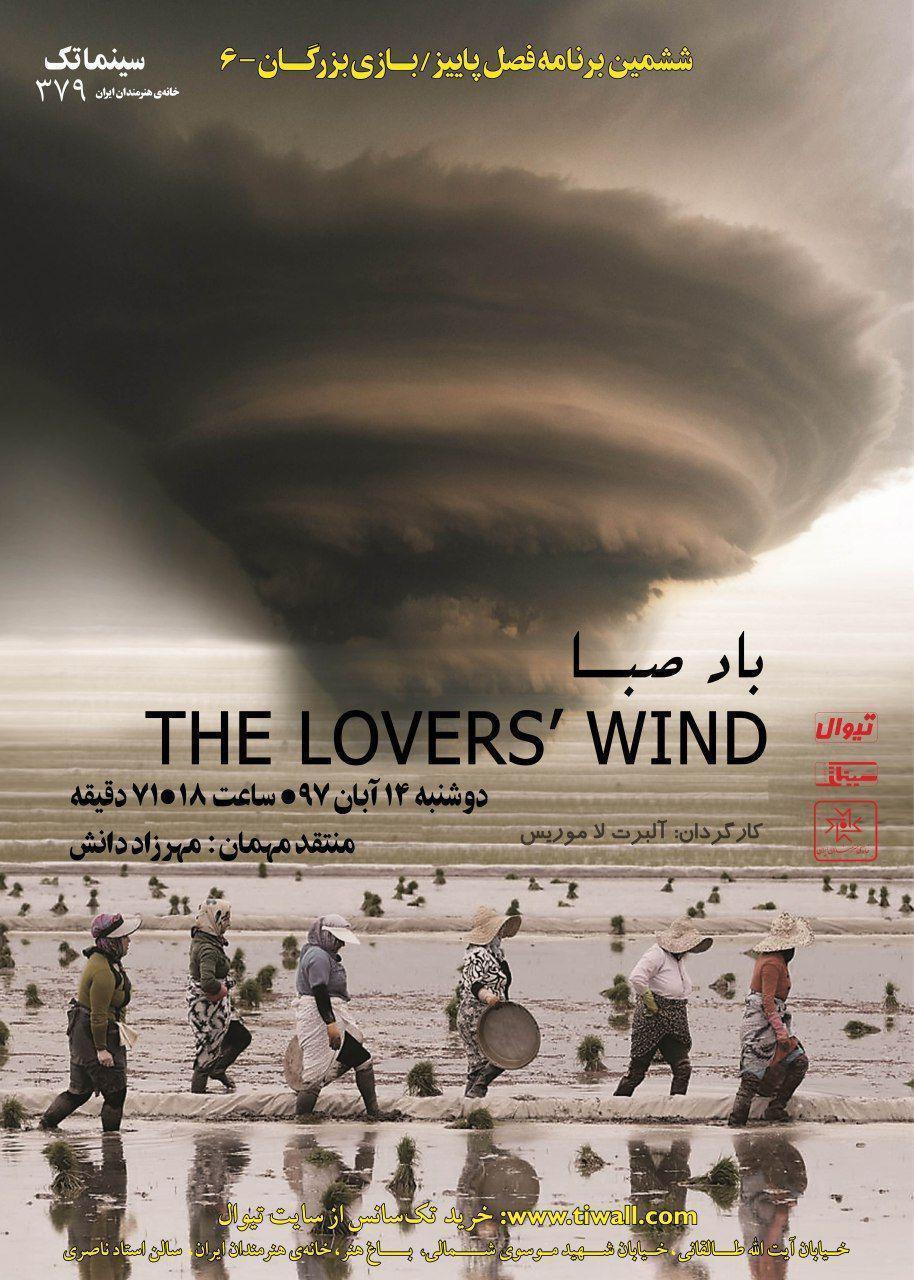 سینما  باد صبا  (The Lovers’ Wind)  آلبرت لاموریس   استاد ناصری عباس کیارستمی