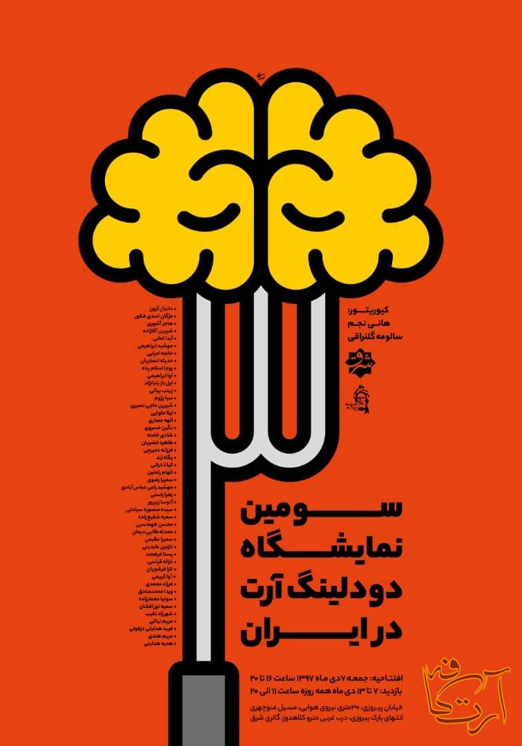هنرهای تجسمی  دودلینگ آرت   ایران  گالری شرق   بنیاد فردوسی