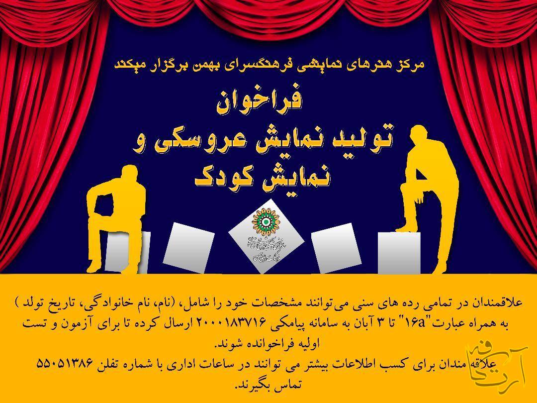 تئاتر فراخوان  مرکز هنرهای نمایشی  فرهنگسرای بهمن