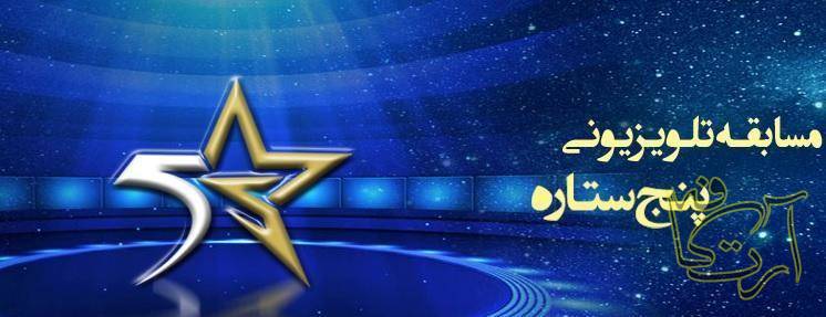 رادیوتلویزیون حمید گودرزی پنج ستاره شبکه تهران
