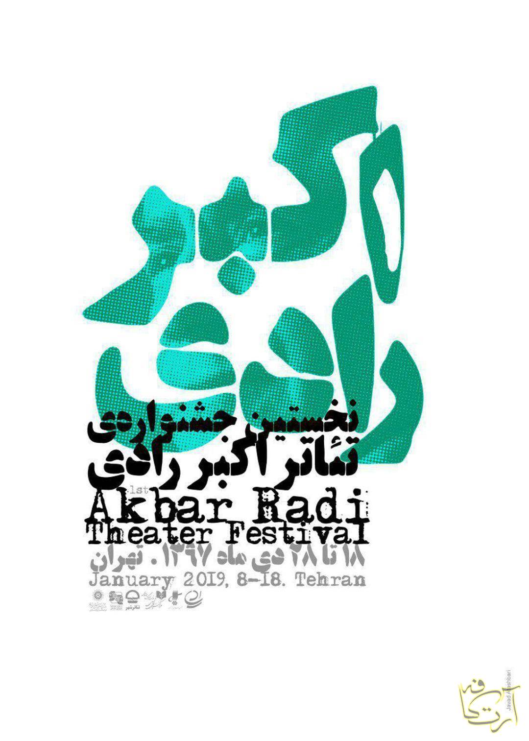 تئاتر جشنواره اکبر رادی لبخند با شکوه  و نمایشگاه عکس  اکبر رادی