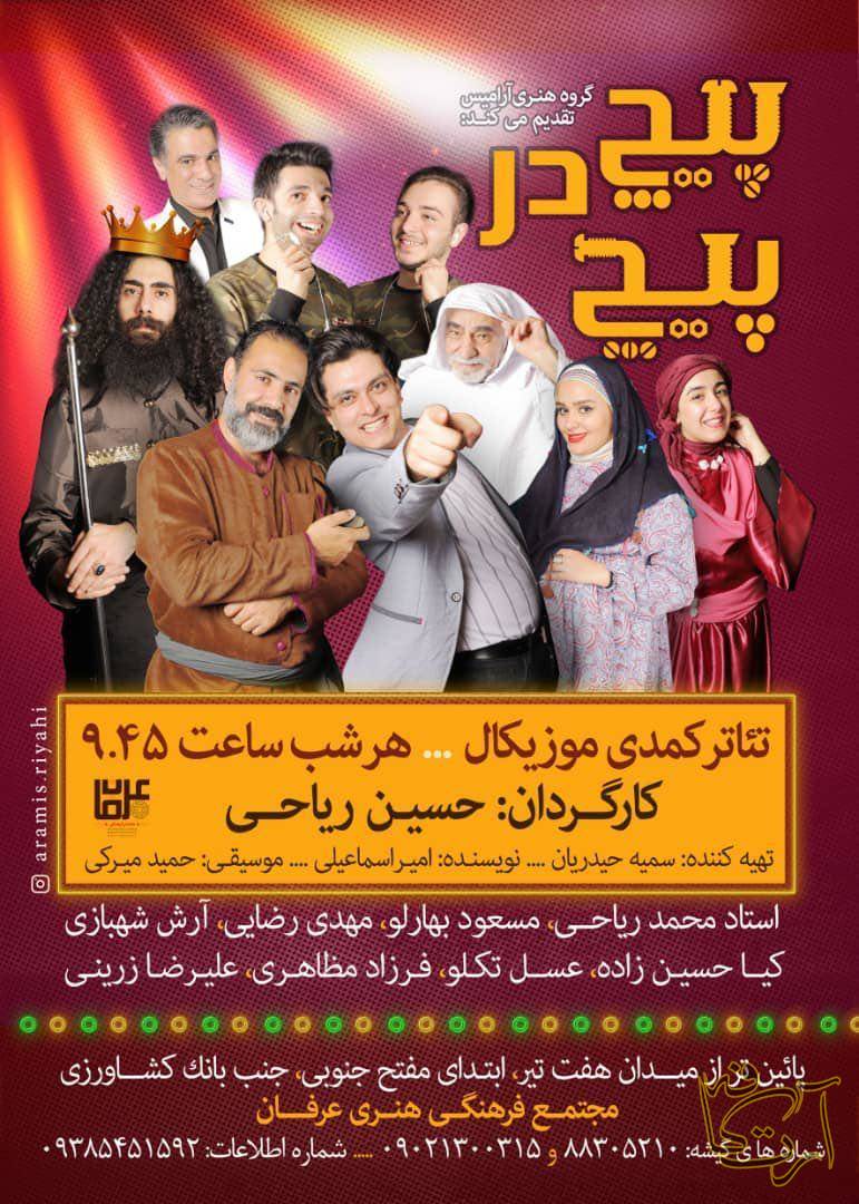 تئاتر نمایش  پیچ در پیچ   حسین ریاحی مهران مدیری