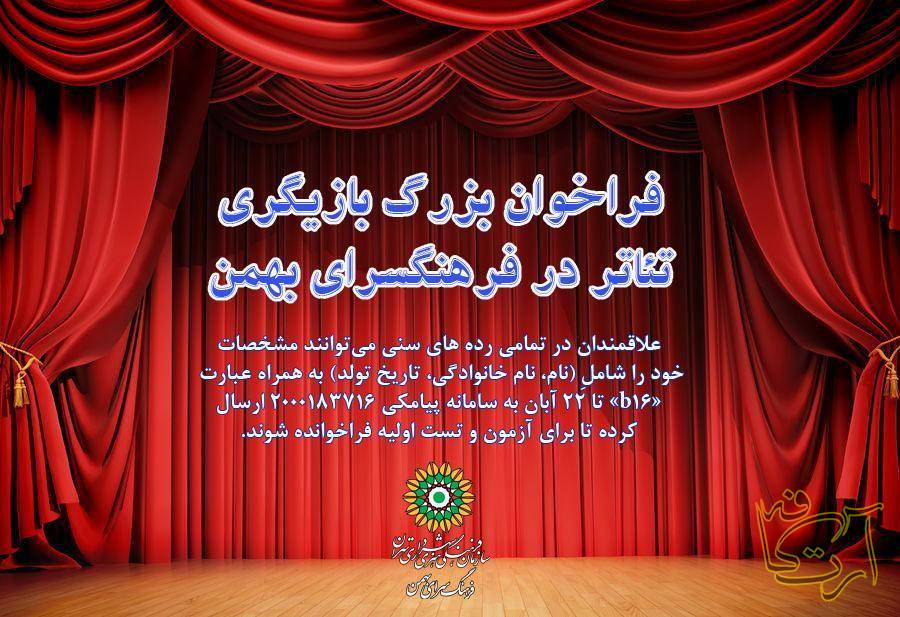 تئاتر فرهنگسرای بهمن تهران   البرز