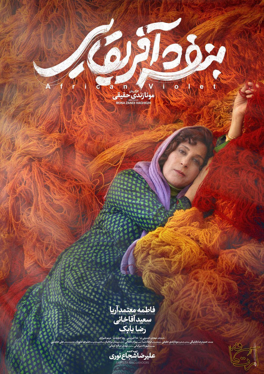 سینما  بنفشه افریقایی  جشنواره فیلم فجر فاطمه معتمدآریا جشنواره وزول