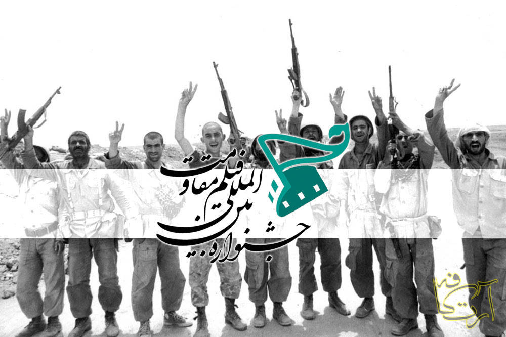 سینما جشنواره بین‌المللی فیلم مقاومت سوریه  یمن