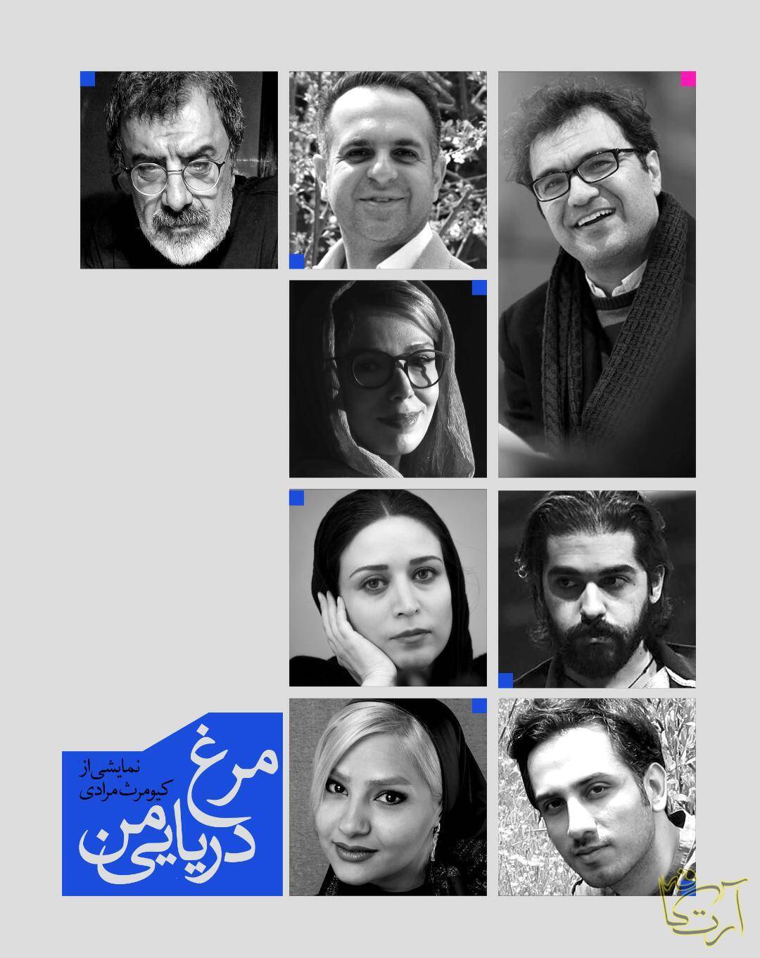 تئاتر کیومرث مرادی    مرغ دریایی من   آنتوان چخوف ایرانشهر