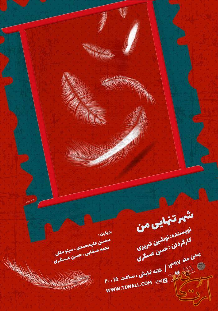 تئاتر  شهر تنهایی من    حسن عسگری محسن علیمحمدی  نجمه صفایی  مینو ملکی