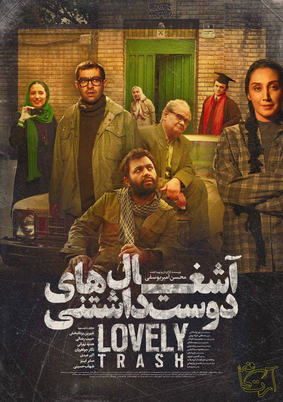 سینما  آشغال های دوست داشتنی   محسن امیریوسفی جشنواره فیلم فجر