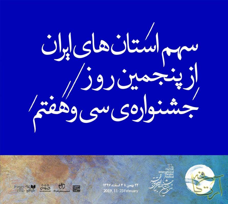 تئاتر جشنواره‌ بین‌المللی تئاتر فجر  نادر برهانی‌مرند سما موسوی‌مفخر